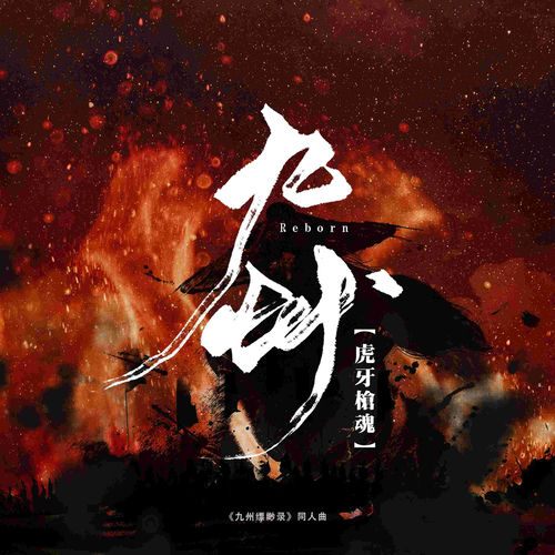 九州.虎牙枪魂 (《九州缥缈录》同人曲)