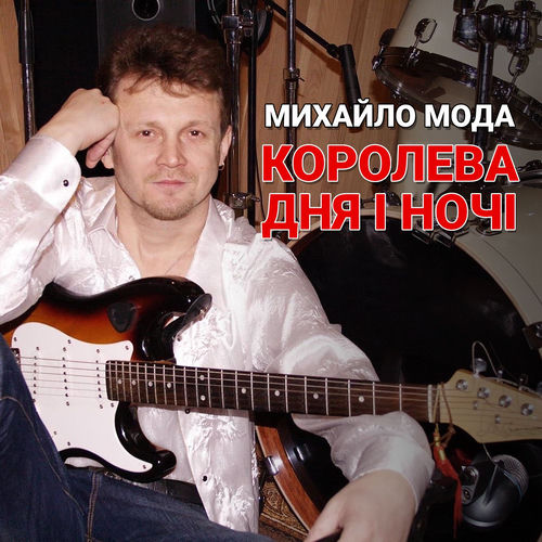 Королева дня і ночі