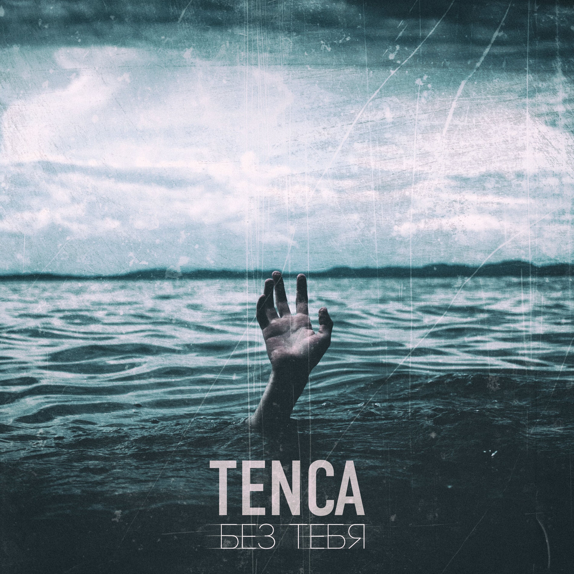 Album cover of Ты уже не та