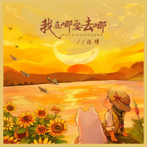 我在哪要去哪 (DJ京仔版)