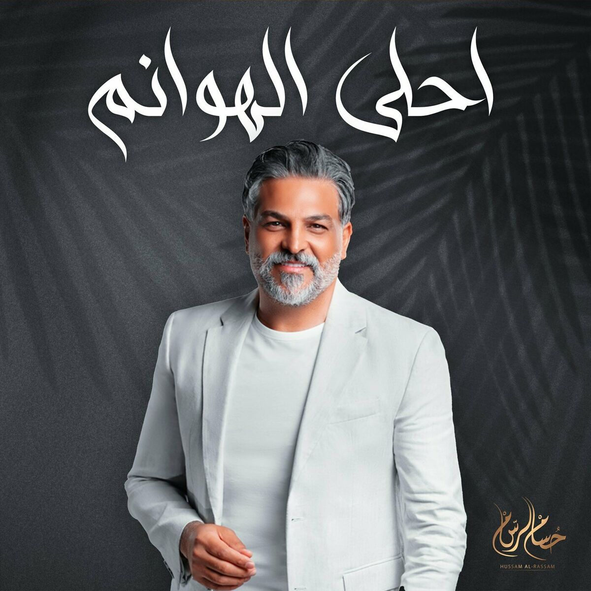 Album cover of احلى الهوانم