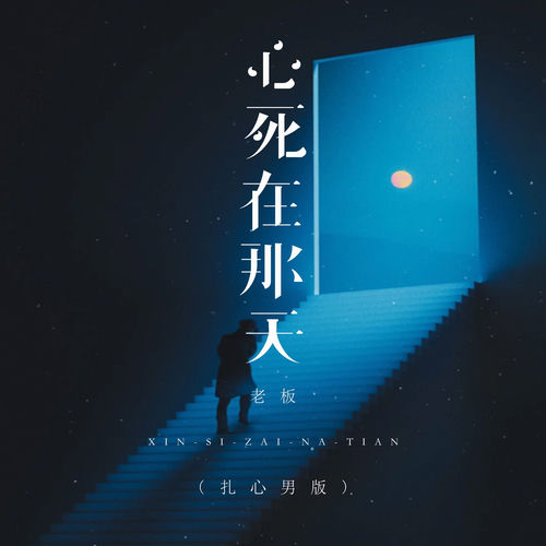 心死在那天 (扎心男版)