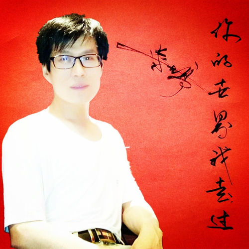 你的世界我走过