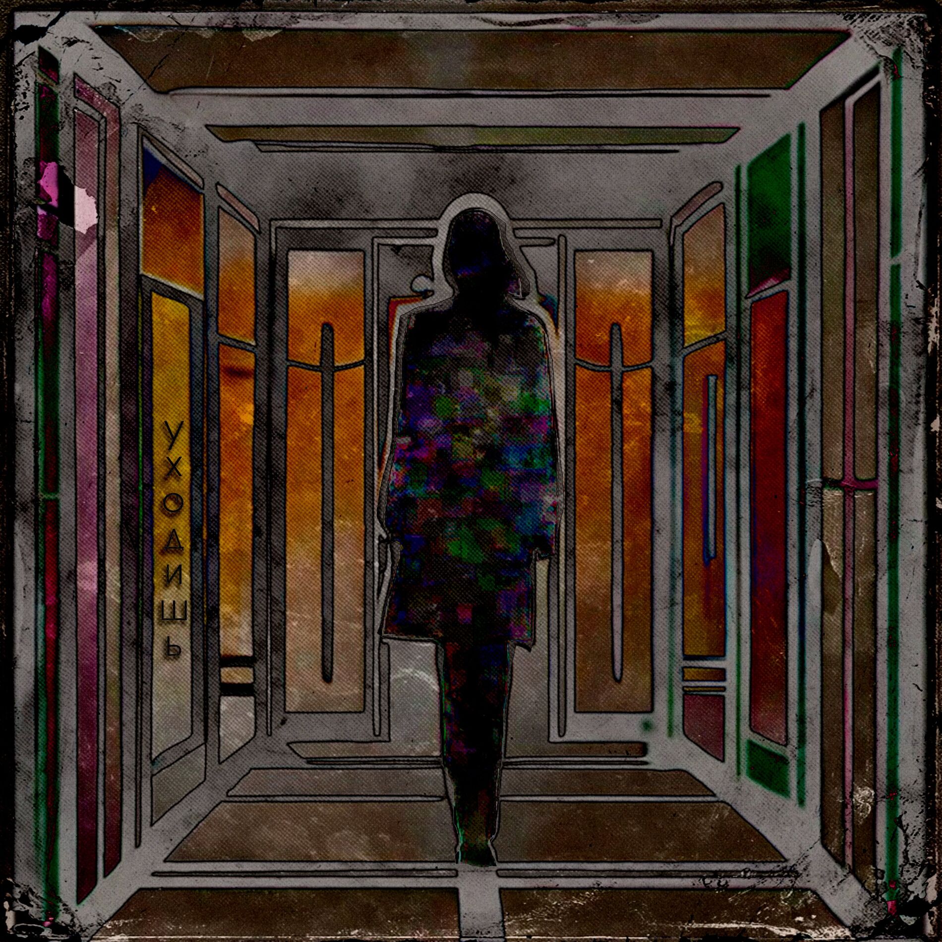 Album cover of Уходишь