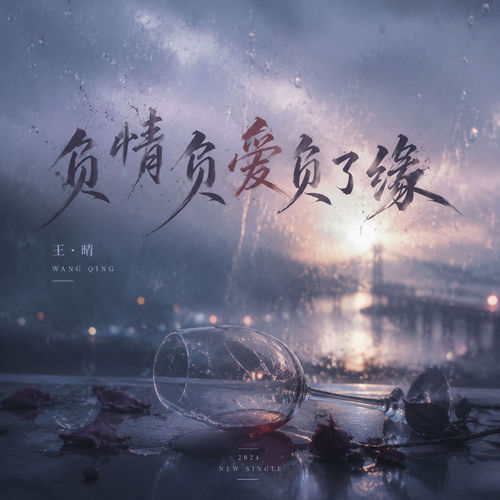 负情负爱负了缘