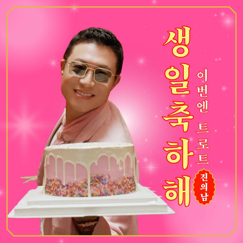 Jin Eui Nam – Happy Birthday (Trot Ver.) – Single
