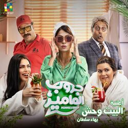 Cover of البيت وحش (من فيلم جروب الماميز)