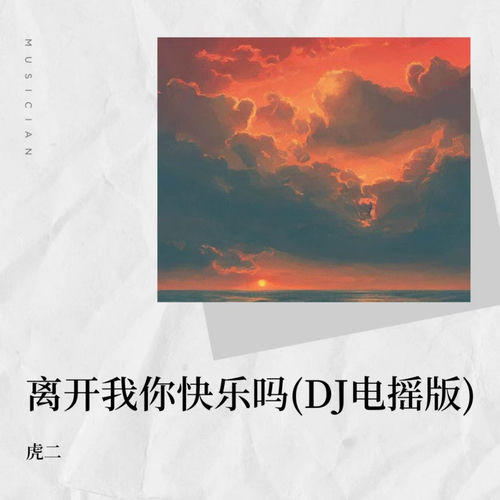 离开我你快乐吗 (DJ电摇版)