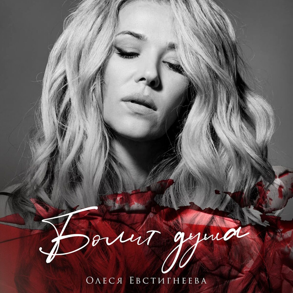 Album cover of Болит душа