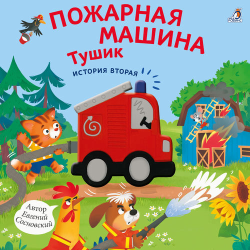 Пожарная машина Тушик. История вторая