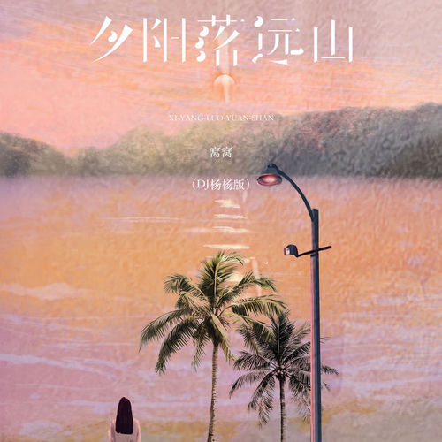 夕阳落远山 (DJ杨杨版)