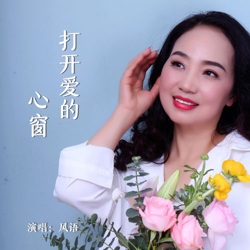 打开爱的心窗