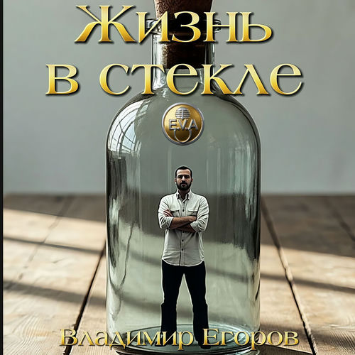 Жизнь в стекле