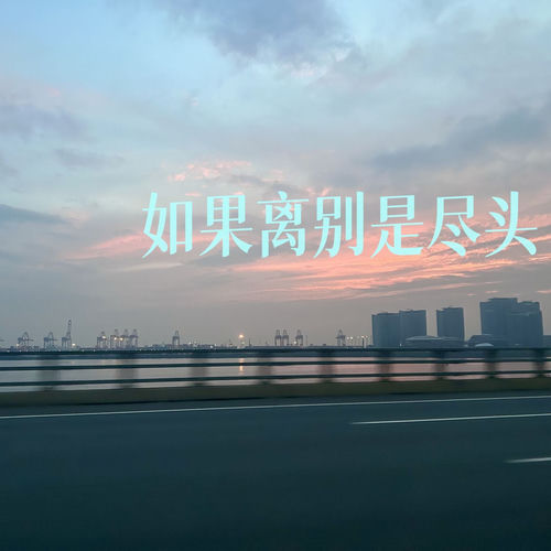 如果离别是尽头