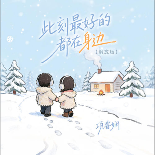 此刻最好的都在身边 (治愈版)