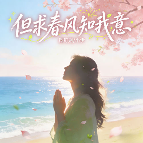但求春风知我意