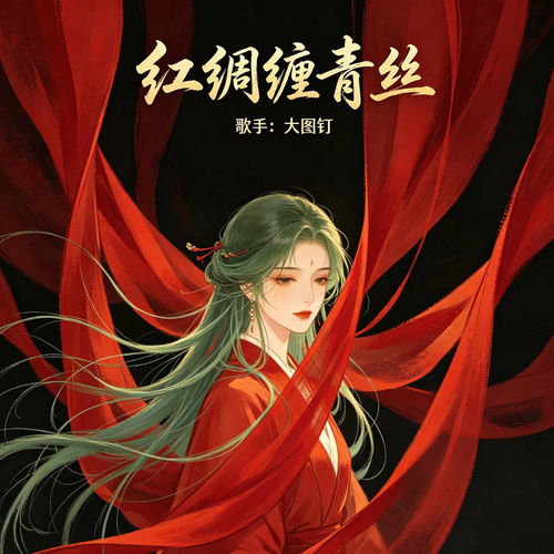 红绸缠青丝