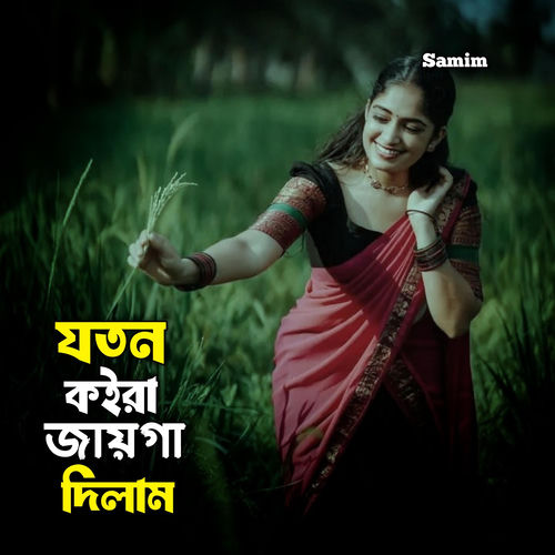 যতন কইরা জায়গা দিলাম