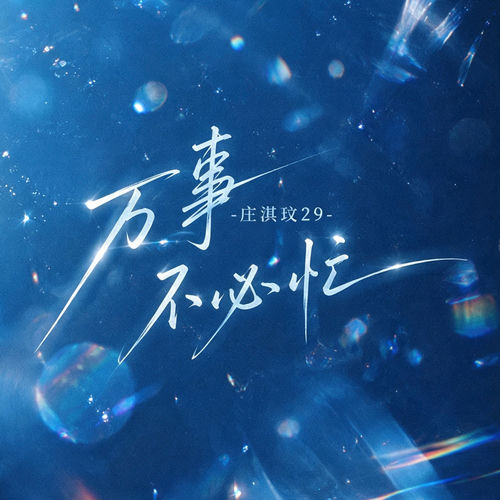 万事不必忙