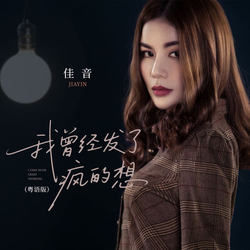 我曾经发了疯的想 (粤语DJR7版)