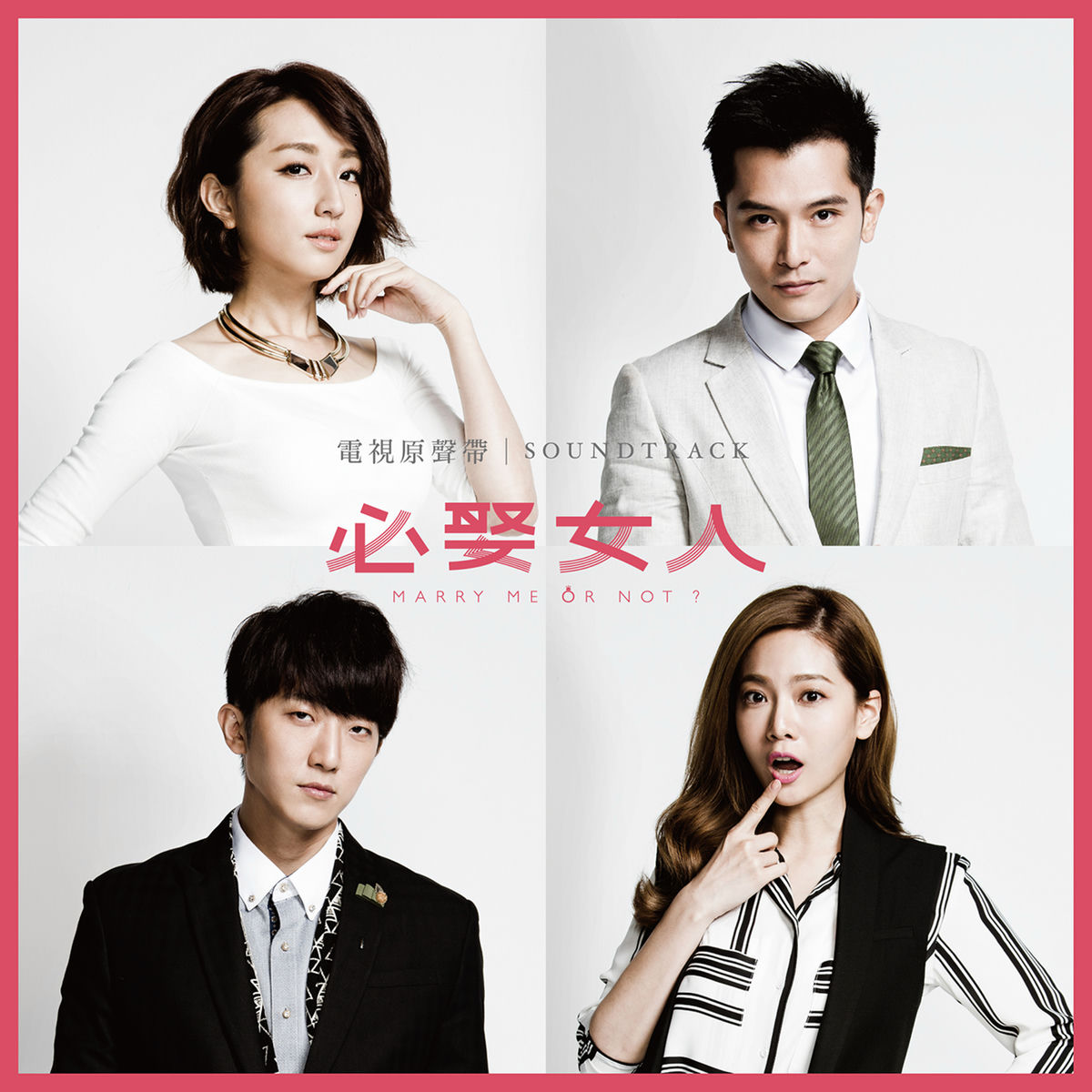 Album cover of 必娶女人電視原聲帶