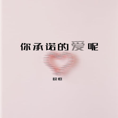 你承諾的愛呢