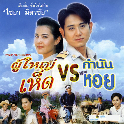 เพลงประกอบละคร ผู้ใหญ่เห็ด VS กำนันหอย