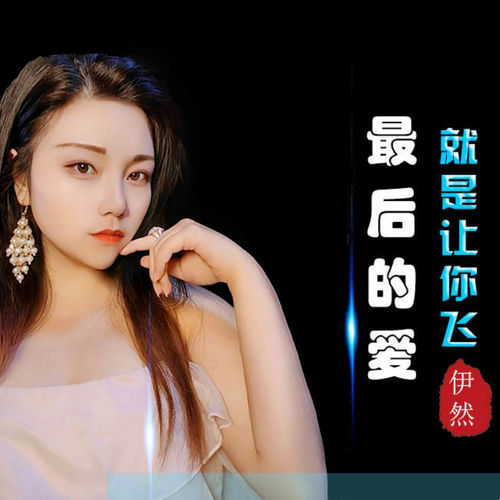最后的爱就是让你飞