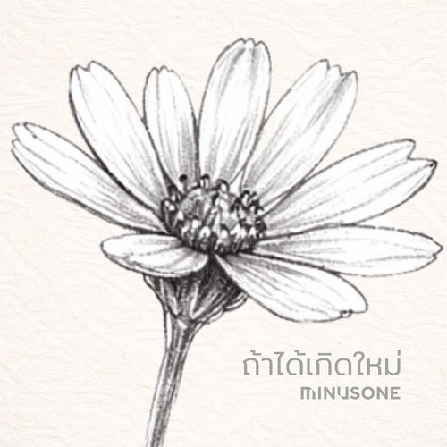 ถ้าได้เกิดใหม่