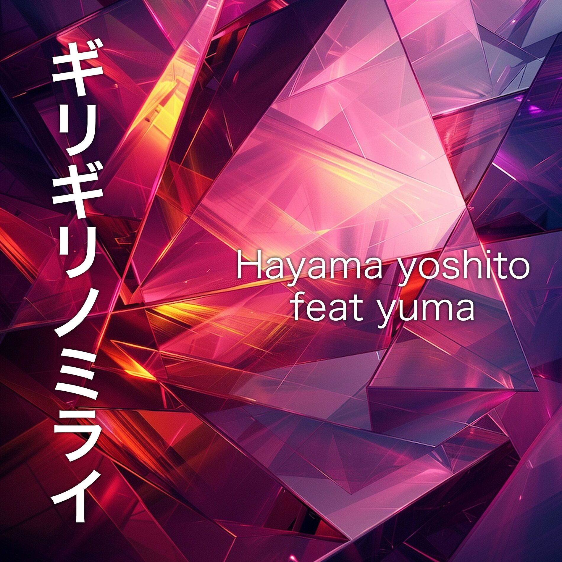 Album cover of dangerous future (feat. yuma)
