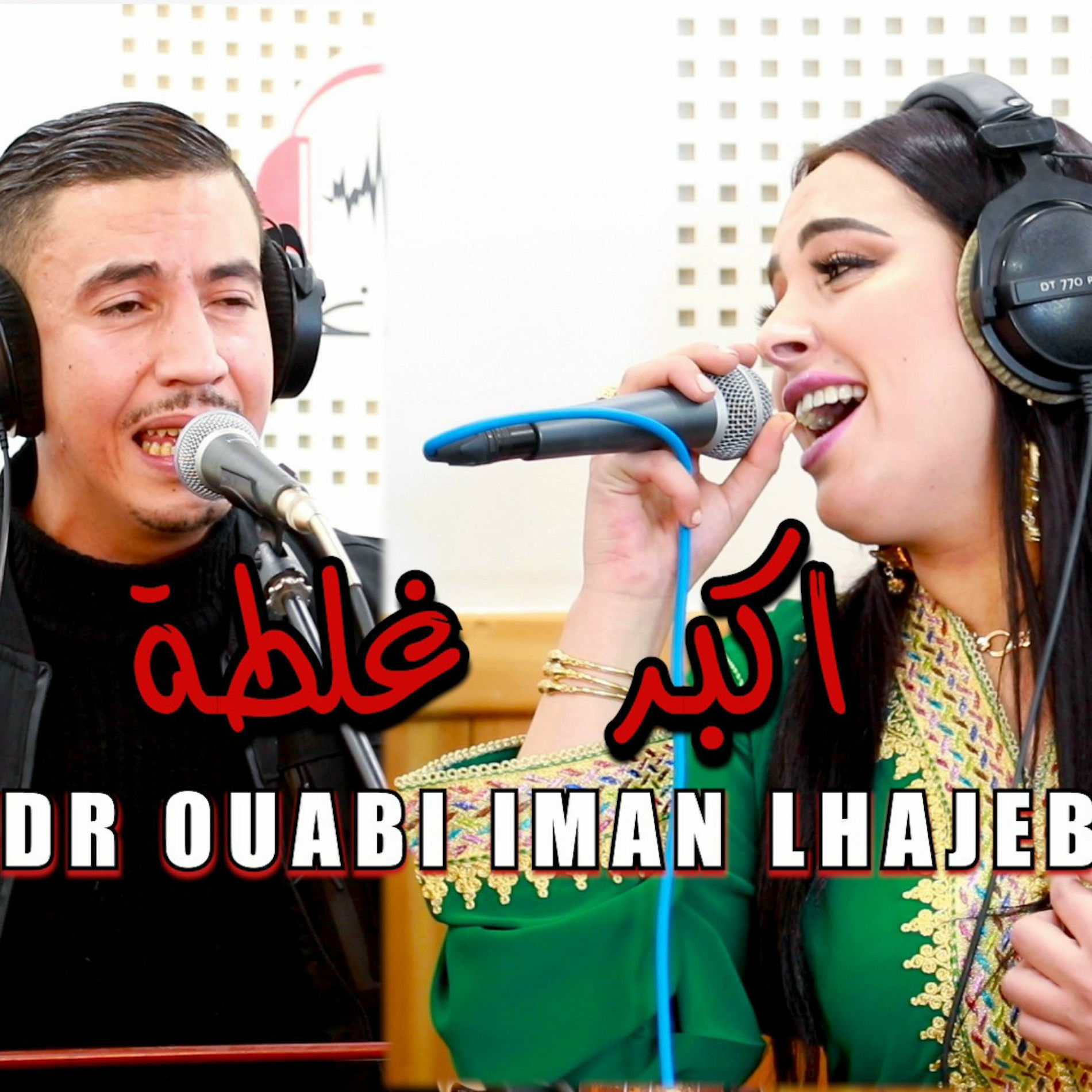 Album cover of badr ouabi iman lhajeb akbar ghalta