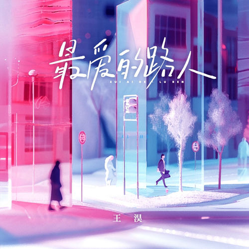 最爱的路人 (DJBanan版)