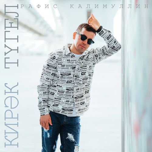 Кирэк тугел
