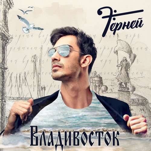 Владивосток