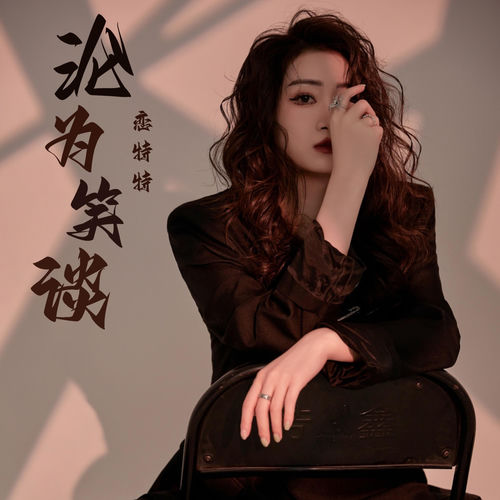 沦为笑谈