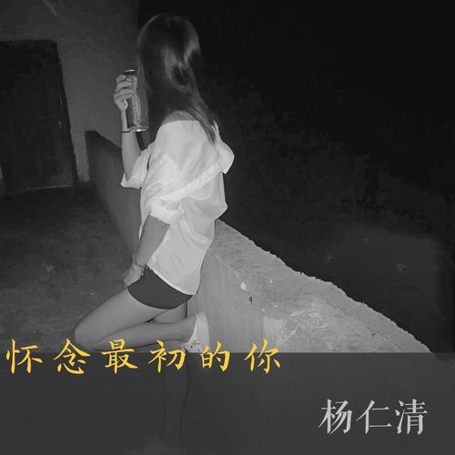 怀念最初的你