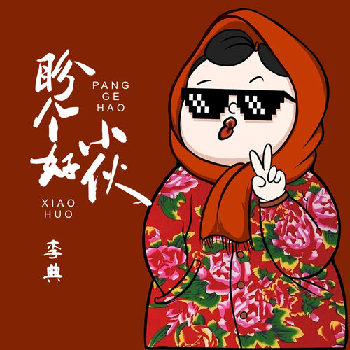 盼个好小伙