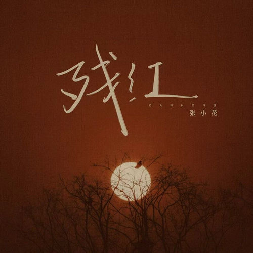 残红