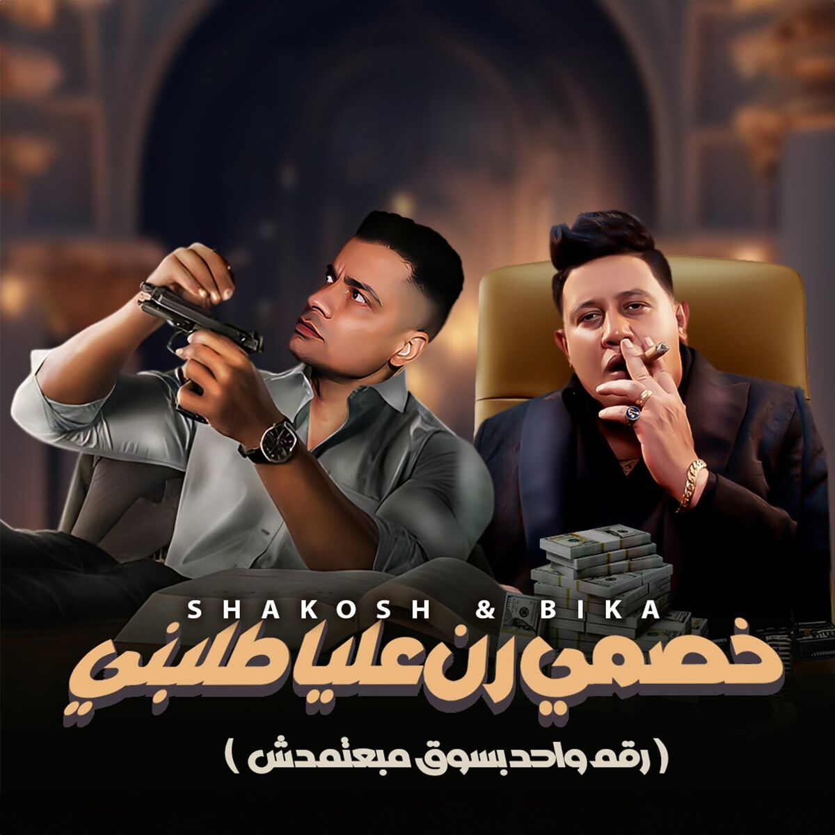 Album cover of خصمي رن عليا طلبني