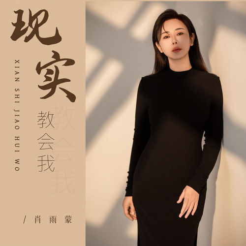 现实教会我