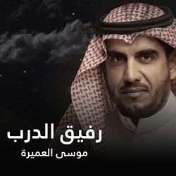 Cover of رفيق الدرب
