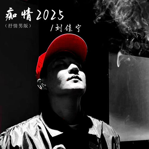 痴情2025