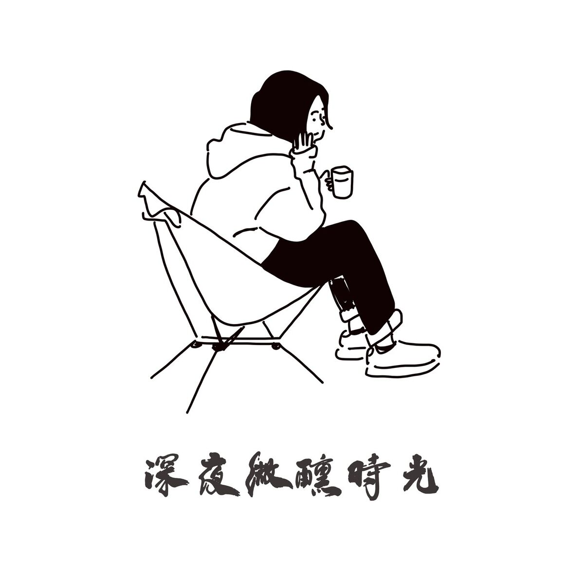 Album cover of 深夜微醺時光