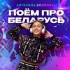 АНГЕЛИНА ВОЛКОВА - ПОЁМ ПРО БЕЛАРУСЬ