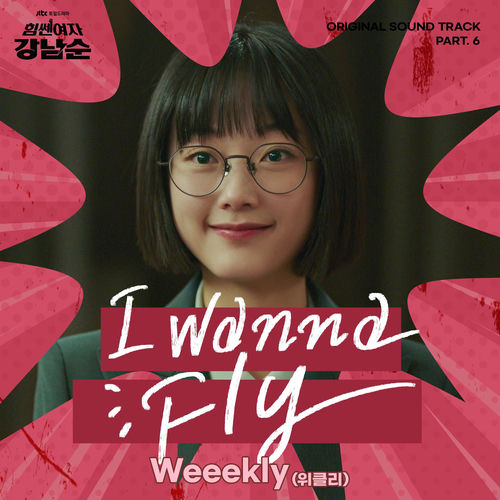 Strong Girl Nam-soon (Original Television Soundtrack), Pt.6