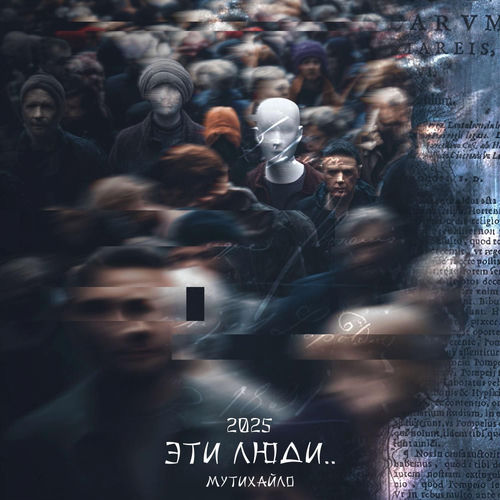 Эти люди... (2025)