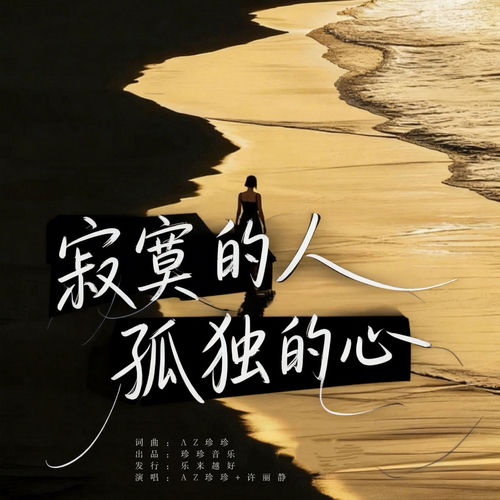 寂寞的人孤独的心