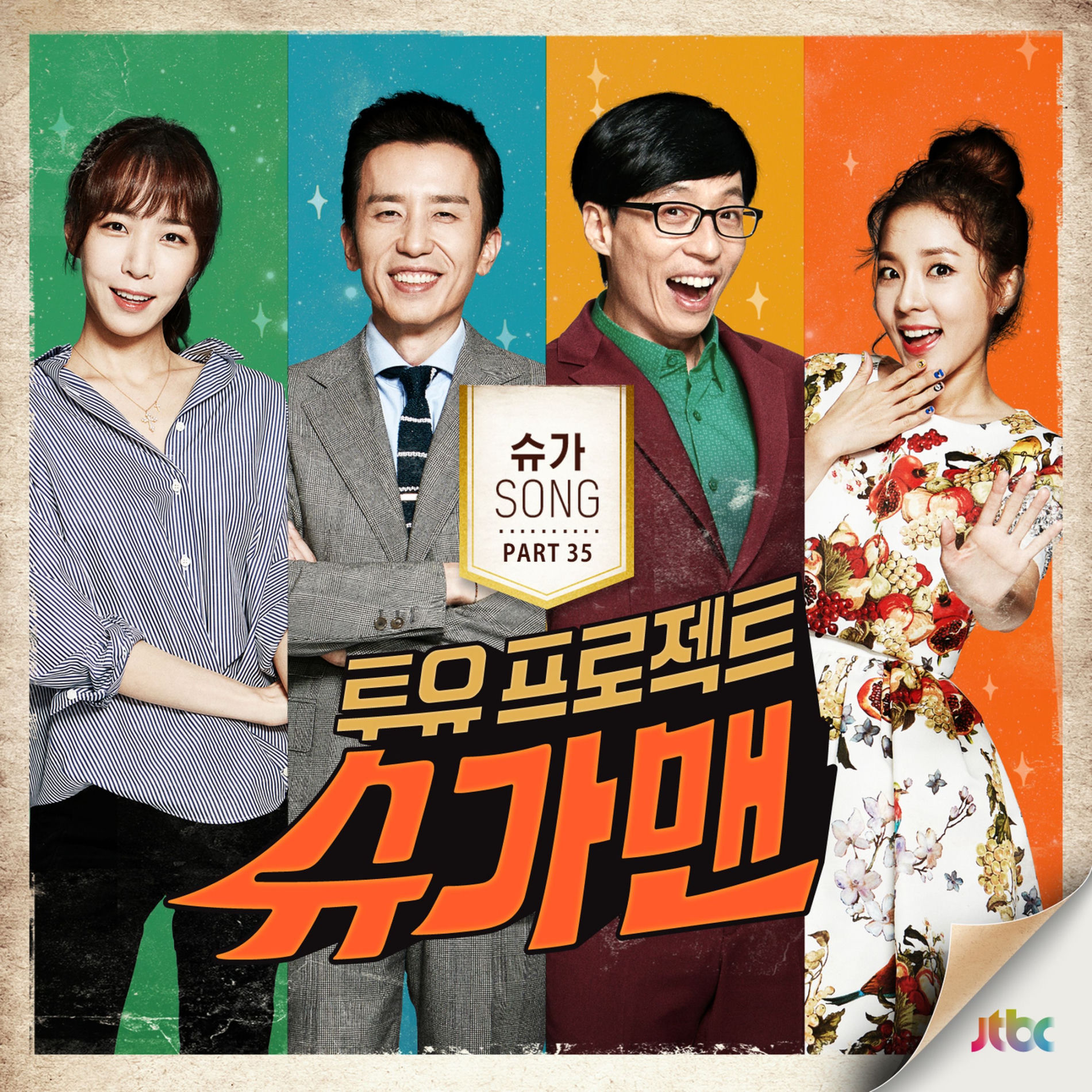 Album cover of 투유 프로젝트 - 슈가맨 Pt.35