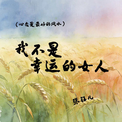 我不是幸运的女人 (心态是最好的风水)