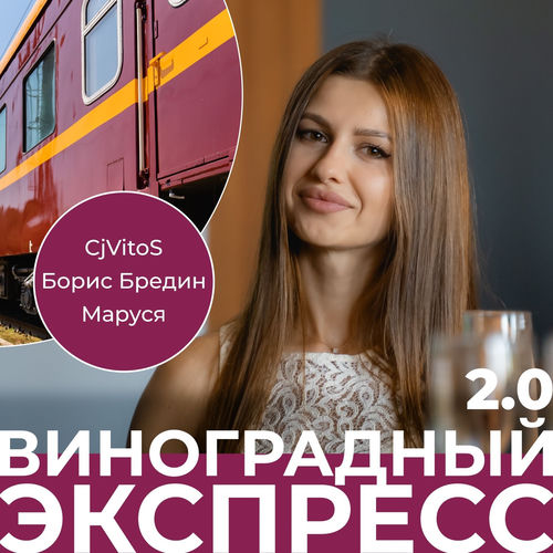 Виноградный экспресс 2.0